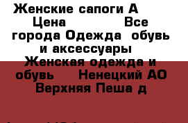 Женские сапоги АRIAT › Цена ­ 14 000 - Все города Одежда, обувь и аксессуары » Женская одежда и обувь   . Ненецкий АО,Верхняя Пеша д.